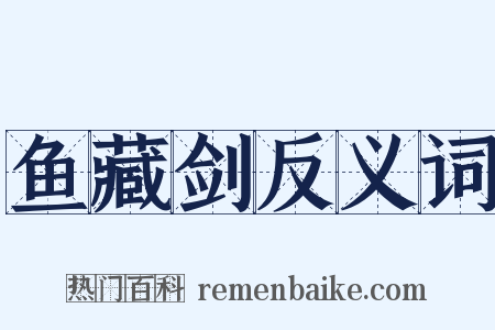 鱼藏剑反义词是什么意思的图片